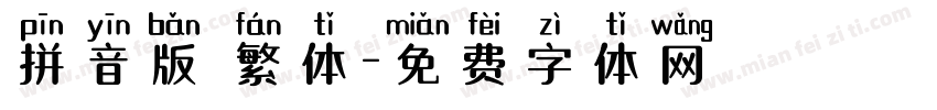 拼音版 繁体字体转换